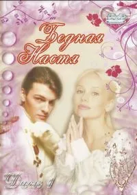 Бедная Настя (1 сезон) смотреть на лордфильм онлайн