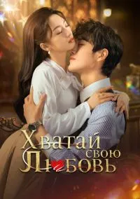 Хватай свою любовь (1 сезон) смотреть на лордфильм онлайн