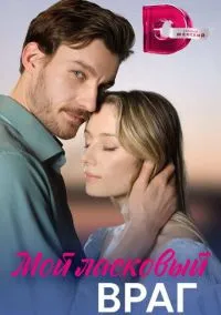 Мой ласковый враг (1 сезон) смотреть на лордфильм онлайн