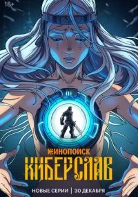 Киберслав (1 сезон) смотреть на лордфильм онлайн