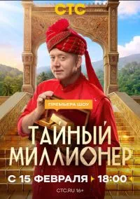 Тайный миллионер (1 сезон) смотреть на лордфильм онлайн