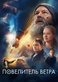 Повелитель ветра (фильм, 2023) смотреть онлайн на Лордфильм