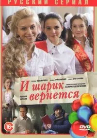 И шарик вернется (сериал, 2013) смотреть онлайн на Лордфильм