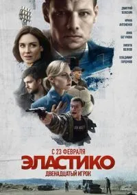Эластико: Двенадцатый игрок (фильм, 2021) смотреть онлайн на Лордфильм