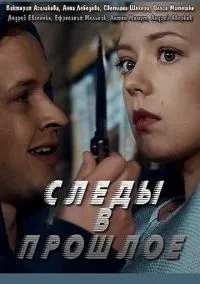 Следы в прошлое (сериал, 2018) смотреть онлайн на Лордфильм