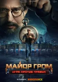 Майор Гром: Игра против правил (1 сезон) смотреть на лордфильм онлайн