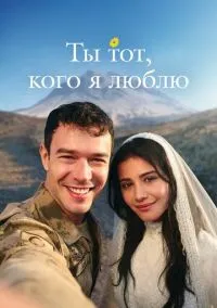 Ты тот, кого я люблю (1 сезон) смотреть на лордфильм онлайн