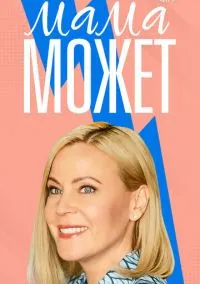 Мама может (1 сезон) смотреть на лордфильм онлайн