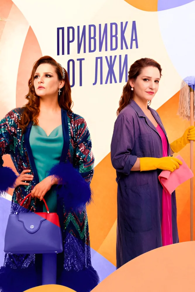 Прививка от лжи (1 сезон) смотреть на лордфильм онлайн