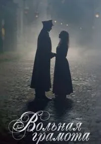 Вольная грамота (1 сезон) смотреть на лордфильм онлайн