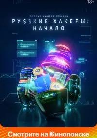 Русские хакеры: Начало (1 сезон) смотреть на лордфильм онлайн