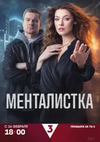 Менталистка (1 сезон) смотреть на лордфильм онлайн