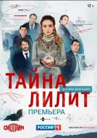 Тайна Лилит (1 сезон) смотреть на лордфильм онлайн