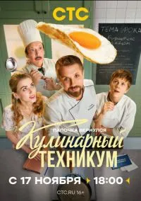 Кулинарный техникум (1 сезон) смотреть на лордфильм онлайн