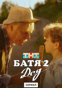 Батя 2. Дед (1 сезон) смотреть на лордфильм онлайн