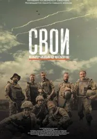 Свои. Баллада о войне (фильм, 2025) смотреть онлайн на Лордфильм