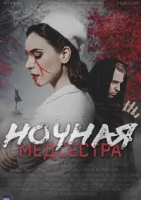 Ночная медсестра (1 сезон) смотреть на лордфильм онлайн