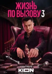 Жизнь по вызову (3 сезон) смотреть на лордфильм онлайн