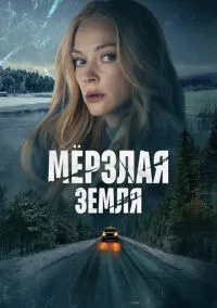 Мерзлая земля (1 сезон) смотреть на лордфильм онлайн