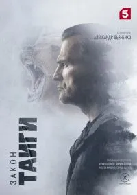 Закон тайги (2 сезон) смотреть на лордфильм онлайн