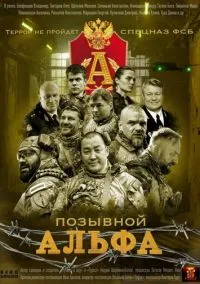 Позывной «Альфа» (1 сезон) смотреть на лордфильм онлайн
