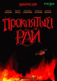 Проклятый рай (1 сезон) смотреть на лордфильм онлайн