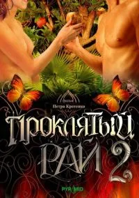 Проклятый рай 2 (1 сезон) смотреть на лордфильм онлайн