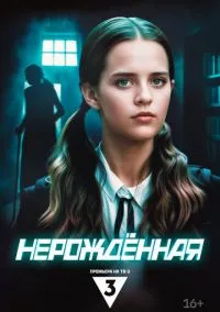 Нерождённая (1 сезон) смотреть на лордфильм онлайн