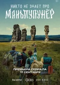 Никто не знает про Маньпупунёр (1 сезон) смотреть на лордфильм онлайн