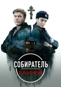 Собиратель камней (1 сезон) смотреть на лордфильм онлайн