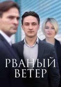 Рваный ветер (1 сезон) смотреть на лордфильм онлайн