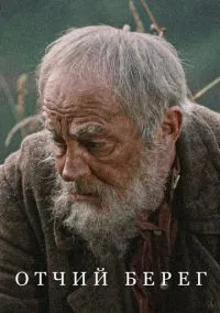 Отчий берег (1 сезон) смотреть на лордфильм онлайн