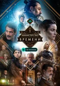Министерство времени (4 сезон) смотреть на лордфильм онлайн