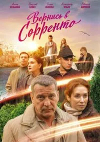 Вернись в Сорренто (1 сезон) смотреть на лордфильм онлайн