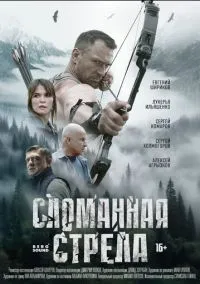 Сломанная стрела (1 сезон) смотреть на лордфильм онлайн