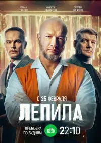 Лепила (1 сезон) смотреть на лордфильм онлайн