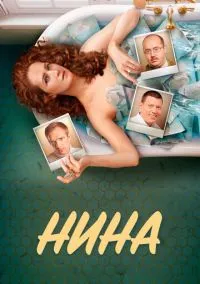 Нина (1 сезон) смотреть на лордфильм онлайн