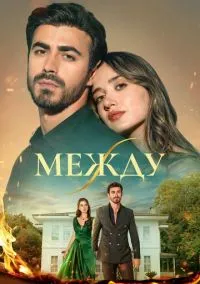 Между (1 сезон) смотреть на лордфильм онлайн