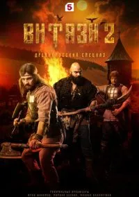 Витязи (2 сезон) смотреть на лордфильм онлайн