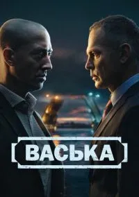 Васька (1 сезон) смотреть на лордфильм онлайн