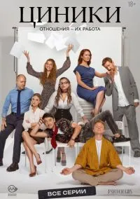 Циники (1 сезон) смотреть на лордфильм онлайн
