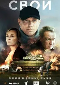 Свои (1 сезон) смотреть на лордфильм онлайн