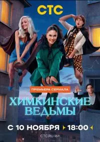 Химкинские ведьмы (1 сезон) смотреть на лордфильм онлайн
