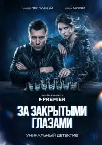 За закрытыми глазами(сериал, 2022) 1 сезон смотреть онлайн на Лордфильм (1 сезон) смотреть на лордфильм онлайн