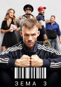 Зёма (3 сезон) смотреть на лордфильм онлайн