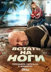 Встать на ноги (1 сезон) смотреть на лордфильм онлайн