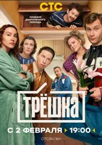 Трёшка (1 сезон) смотреть на лордфильм онлайн