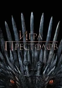 Игра престолов (8 сезон) смотреть на лордфильм онлайн