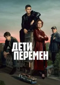 Дети перемен (2 сезон) смотреть на лордфильм онлайн