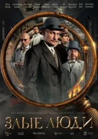 Злые люди (1 сезон) смотреть на лордфильм онлайн